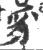 豸(印刷字体·宋·广韵)