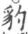 豹(印刷字体·宋·广韵)