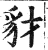 豺(印刷字体·明·洪武正韵)