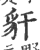 豻(印刷字体·宋·广韵)