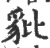 豼(印刷字体·宋·广韵)