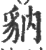 豽(印刷字体·宋·广韵)