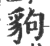 豿(印刷字体·宋·广韵)