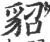 貂(印刷字体·宋·广韵)