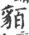 貊(印刷字体·宋·广韵)