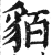 貊(印刷字体·明·洪武正韵)