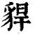 貋(印刷字体·清·康熙字典)