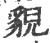 貎(印刷字体·宋·广韵)