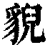 貎(印刷字体·清·康熙字典)