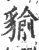 貐(印刷字体·宋·广韵)