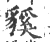 貕(印刷字体·宋·广韵)