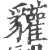 貛(印刷字体·宋·广韵)