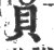 贝(印刷字体·宋·广韵)