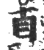 贞(印刷字体·宋·广韵)