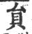 贠(印刷字体·宋·广韵)