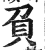 负(印刷字体·明·洪武正韵)