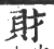 财(印刷字体·宋·广韵)