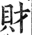 财(印刷字体·明·洪武正韵)