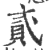 貣(印刷字体·宋·广韵)