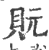 貦(印刷字体·宋·广韵)