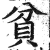 贫(印刷字体·明·洪武正韵)