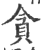 贪(印刷字体·宋·广韵)