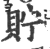 贮(印刷字体·宋·广韵)