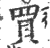 买(印刷字体·宋·广韵)