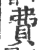 费(印刷字体·宋·广韵)