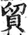 贸(印刷字体·明·洪武正韵)