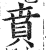 賁(印刷字体·明·洪武正韵)