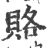 赂(印刷字体·宋·广韵)