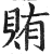 贿(印刷字体·明·洪武正韵)