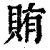 贿(印刷字体·清·康熙字典)