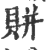 賆(印刷字体·宋·广韵)