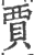 賈(印刷字体·宋·广韵)