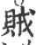 賊(印刷字体·宋·广韵)