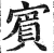 賔(印刷字体·明·洪武正韵)