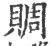 赒(印刷字体·宋·广韵)