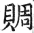 赒(印刷字体·明·洪武正韵)