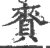 赉(印刷字体·宋·广韵)