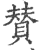 賛(印刷字体·宋·广韵)