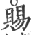 賜(印刷字体·宋·广韵)