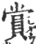 赏(印刷字体·宋·广韵)