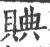 賟(印刷字体·宋·广韵)