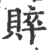 賥(印刷字体·宋·广韵)