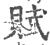 赋(印刷字体·宋·广韵)