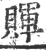 賱(印刷字体·宋·广韵)