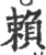 賴(印刷字体·宋·广韵)