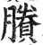 賸(印刷字体·明·洪武正韵)